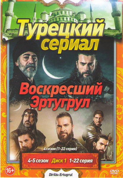 Возрождение Эртугрул (Воскресший Эртугрул) 4,5 Сезоны (59 серий) (3DVD) на DVD
