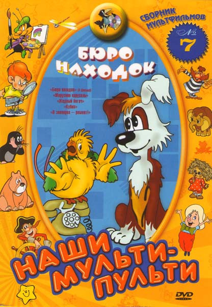 Наши мульти - пульти Бюро находок 7 Сборник (Бюро находок / Марусина карусель / Жадный богач / Кубик / В зоопарке - ремонт)  на DVD