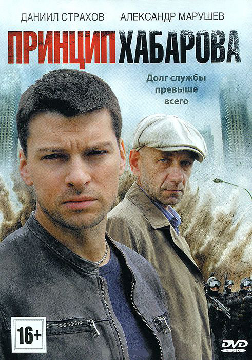 Принцип Хабарова (16 серий) на DVD Принцип Хабарова (16 серий) на DVD