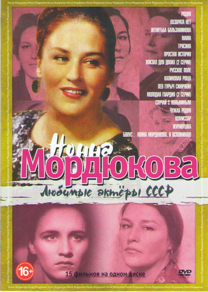 Нонна Мордюкова (Родня / Возврата нет / Женитьба Бальзаминова / Мама / Трясина / Простая история / Вокзал для двоих / Русское поле / Калиновая роща / на DVD Нонна Мордюкова (Родня / Возврата нет / Женитьба Бальзаминова / Мама / Трясина / Простая история / Вокзал для двоих / Русское поле / Калиновая роща / на DVD