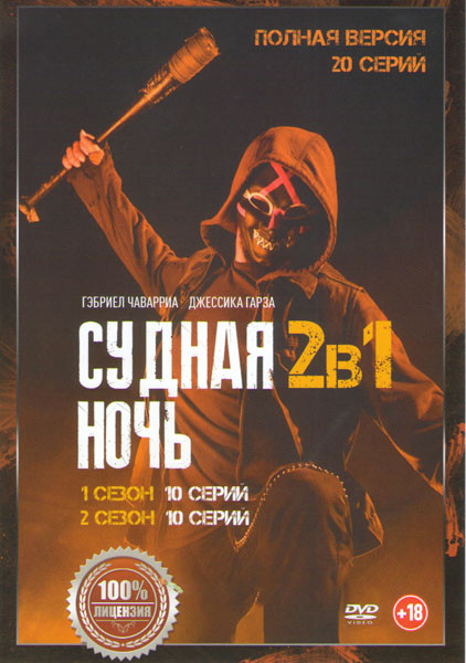 Судная ночь 1,2 Сезоны (20 серий) на DVD