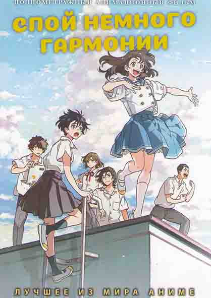 Спой немного гармонии на DVD