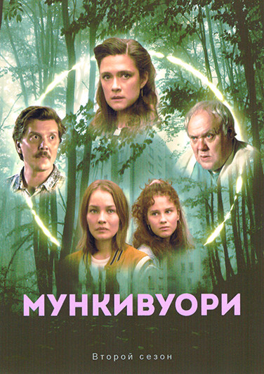 Мункивуори 2 Сезон (8 серий)(2DVD) на DVD