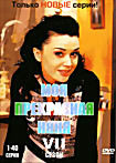 Моя прекрасная няня 7 сезон (1-40 серии) на DVD Моя прекрасная няня 7 сезон (1-40 серии) на DVD