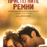 Пристегните ремни на DVD