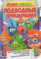 Изображение товара Подводные приключения (Марин и его друзья Подводные история (45 серий) / Гуппи и пузырьки 1,2,3 Сезон (43 серий) / Зиг и Шарко (78 серий) / Подводные