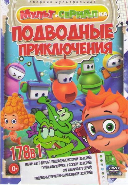 Подводные приключения (Марин и его друзья Подводные история (45 серий) / Гуппи и пузырьки 1,2,3 Сезон (43 серий) / Зиг и Шарко (78 серий) / Подводные  на DVD