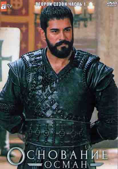 Основание Осман 2 Сезон 1 Часть (8 серий) (4DVD) на DVD