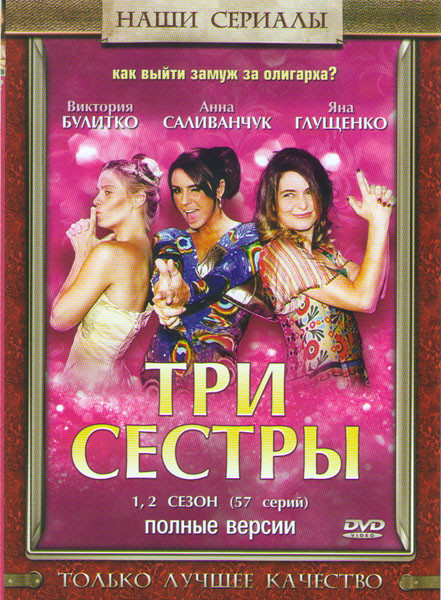 Три сестры 1,2 Сезоны (57 серий) на DVD