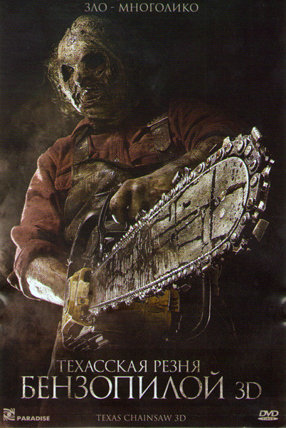 Техасская резня бензопилой на DVD Техасская резня бензопилой на DVD