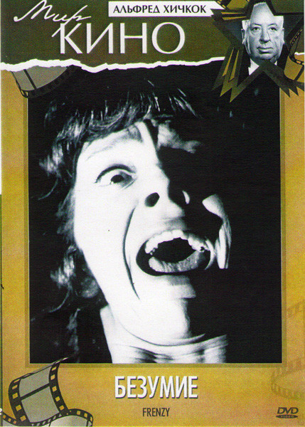 Безумие на DVD