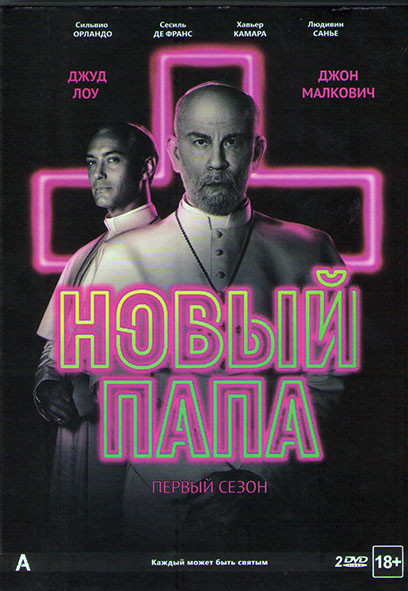 Новый папа 1 Сезон (9 серий) (2 DVD) на DVD Новый папа 1 Сезон (9 серий) (2 DVD) на DVD