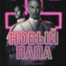 Новый папа 1 Сезон (9 серий) (2 DVD) на DVD Новый папа 1 Сезон (9 серий) (2 DVD) на DVD