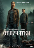 Изображение товара Отпечатки (8 серий)(2DVD)*
