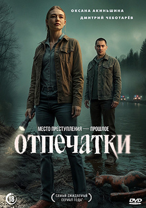 Отпечатки (8 серий)(2DVD)* на DVD Отпечатки (8 серий)(2DVD)* на DVD