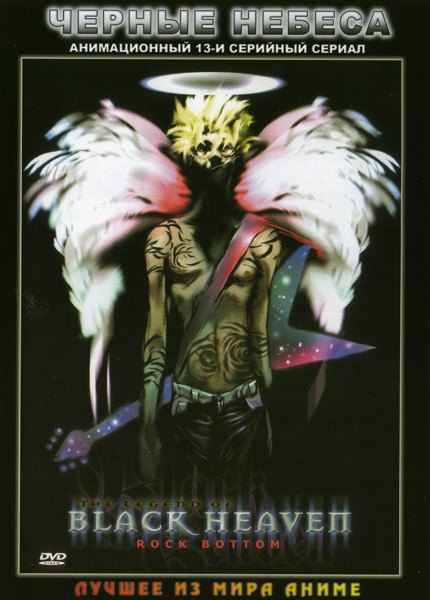Черные небеса (13 серий) на DVD Черные небеса (13 серий) на DVD