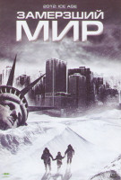 Изображение товара Замерзший мир