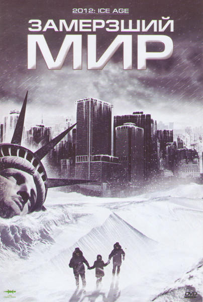Замерзший мир на DVD