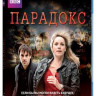 Парадокс 1 Сезон (5 серий) (Blu-ray) на Blu-ray