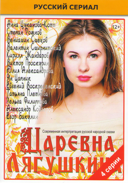 Царевна Лягушкина (4 серии) на DVD Царевна Лягушкина (4 серии) на DVD