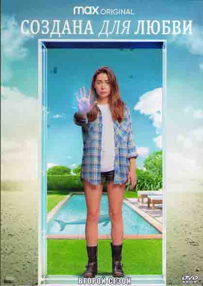 Игрушка для взрослых (Создана для любви) 2 Сезон (8 серий) (2DVD) на DVD