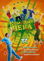 Изображение товара Комедии века 2 Часть (Русская пицца / Там где сердце / Темный мир / Тигриная история)