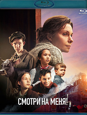 Смотри на меня (Blu-ray)* на Blu-ray