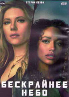 Изображение товара Бескрайнее небо 2 Сезон (18 серий) (3DVD)