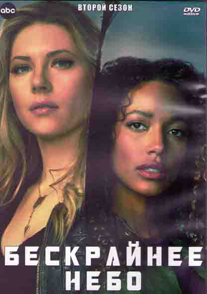Бескрайнее небо 2 Сезон (18 серий) (3DVD) на DVD Бескрайнее небо 2 Сезон (18 серий) (3DVD) на DVD