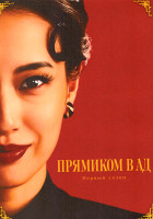Изображение товара Прямиком в ад (9 серий)(2DVD)