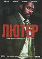 Изображение товара Лютер 1 Сезон (6 серий) 2 Сезон (4 серии) (2 DVD)