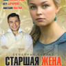 Старшая жена (4 серии) на DVD