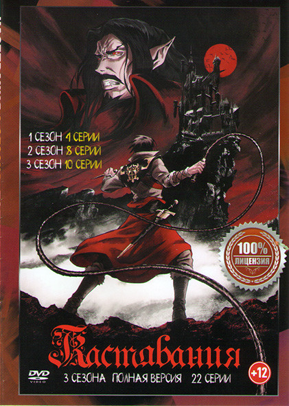 Кастлвания 1,2,3 Сезоны (22 серии) на DVD Кастлвания 1,2,3 Сезоны (22 серии) на DVD