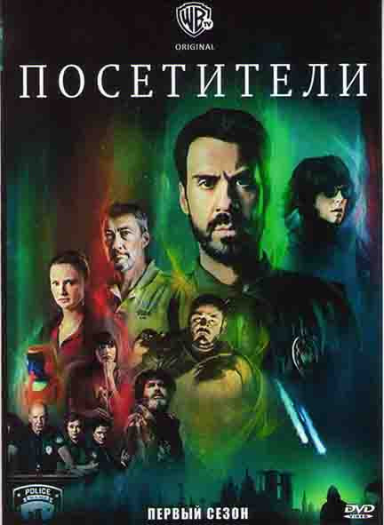 Посетители 1 Сезон (8 серий) на DVD