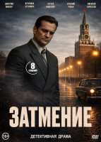 Изображение товара Затмение (8 серий)(2025)(2DVD)*