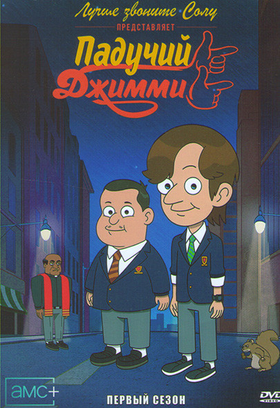 Лучше звоните Солу представляет Падучий Джимми 1 Сезон (6 серий) на DVD Лучше звоните Солу представляет Падучий Джимми 1 Сезон (6 серий) на DVD