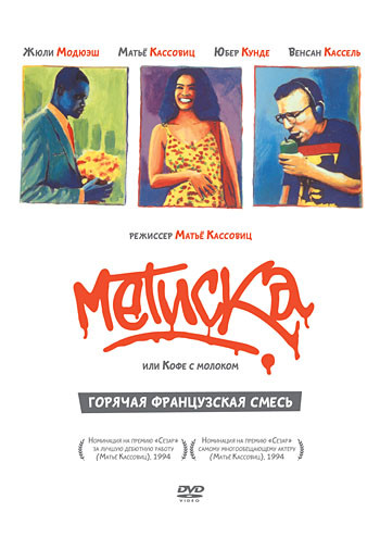 Метиска или Кофе с молоком на DVD Метиска или Кофе с молоком на DVD