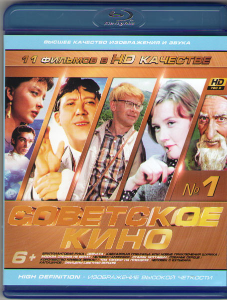 Советское кино 01 (Бриллиантовая рука/Девчата/Кавказская пленница или Новые приключения Шурика/Москва слезам не верит/Человек-амфибия/Старик Хоттабыч/ на Blu-ray