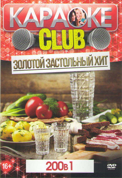 Караоке Золотой Застольный Хит (200 песен) на DVD Караоке Золотой Застольный Хит (200 песен) на DVD
