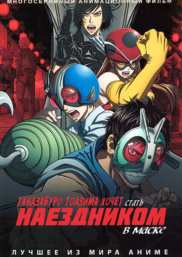 Тодзима хочет стать Наездником в маске (24 серии) (2 DVD) на DVD Тодзима хочет стать Наездником в маске (24 серии) (2 DVD) на DVD