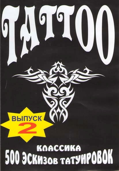 Tattoo 500 эскизов татуировок Классика 2 (Интерактивный DVD) на DVD