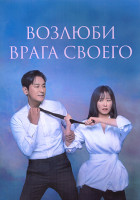 Изображение товара Возлюби врага своего 1 Сезон (12 серий) (3DVD)