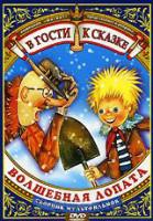 Изображение товара Волшебная лопата (Лямзи тыри бонди злой волшебник / Волшебная лопата / Маленькие чудеса / Крем брюле / Ракушка / Корабль пустыни / Забытый день рожден