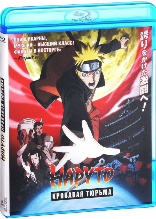 Наруто 8 Фильм Кровавая тюрьма (Blu-ray) на Blu-ray Наруто 8 Фильм Кровавая тюрьма (Blu-ray) на Blu-ray