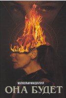 Изображение товара Она будет*