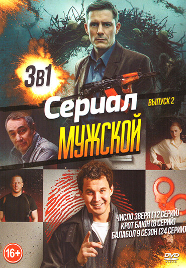 Мужской сериал 3 в 1  Выпуск 2 (Число зверя / Крот Баюн / Балабол 9 Сезон) на DVD