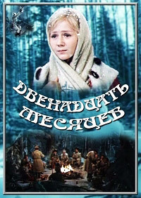 Двенадцать месяцев (2 серии) на DVD