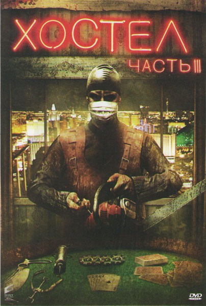 Хостел 3 на DVD