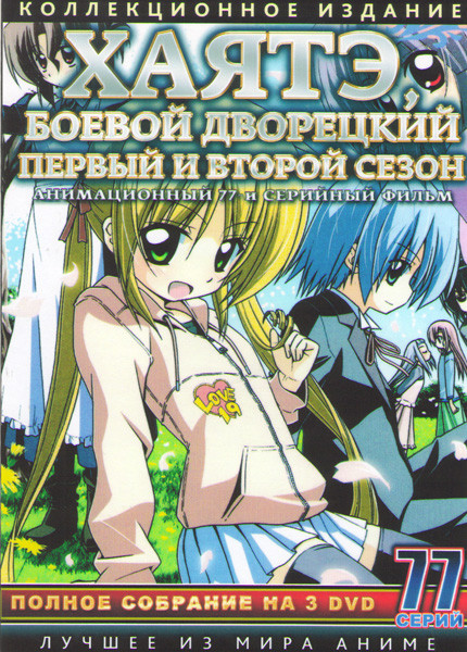 Хаятэ Боевой дворецкий 1,2 Сезоны (77 серий) (3 DVD) на DVD