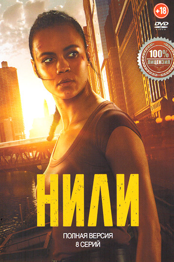 Нили (8 серий) на DVD Нили (8 серий) на DVD